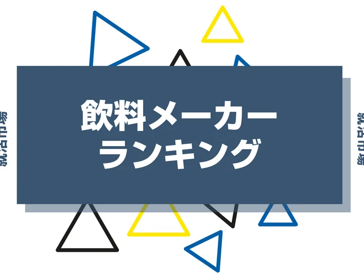 【2026年版】飲料メーカーランキング！大手4社の比較とホワイト・人気・平均年収を徹底解剖